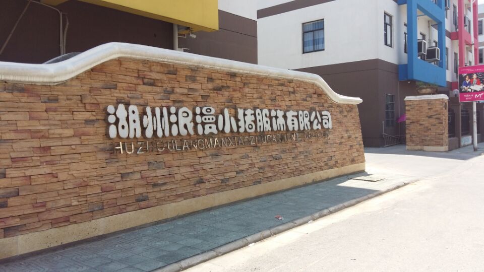 湖州浪漫小豬服飾有限公司